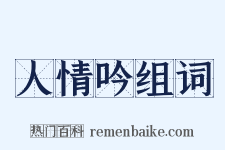 人情吟组词是什么意思的图片